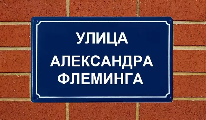 Alexander Fleming Street