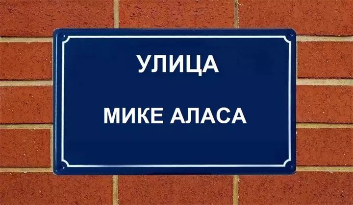 Ulica Mihaila Petrovica, Mike Alasa