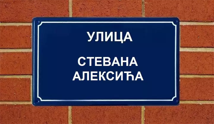 Stevan Aleksic Street